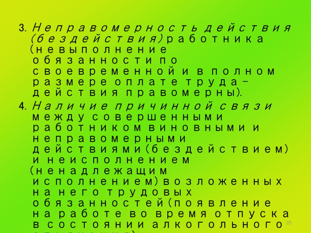 35 3. Неправомерность действия (бездействия) работника (невыполнение обязанности по своевременной и в полном размере